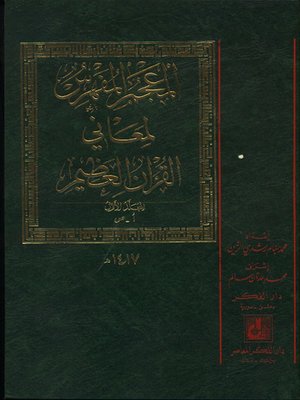cover image of المعجم المفهرس لمعاني القرآن العظيم